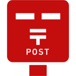 郵便